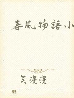 春风物语小说