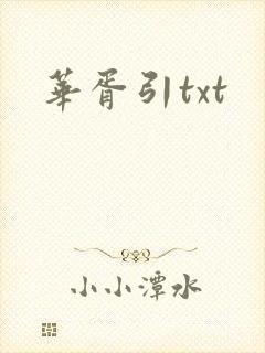 华胥引txt