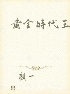 黄金时代王小波