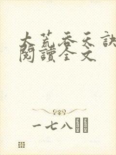 太荒吞天诀免费阅读全文