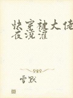 快穿被大佬们日夜浇灌