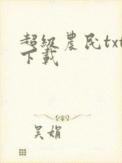 超级农民txt下载