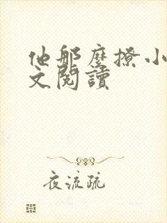 他那么撩小说全文阅读