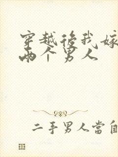 穿越后我嫁给了两个男人