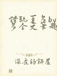 错轨夏多by夏多全文笔趣阁