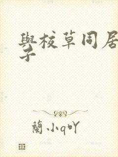 与校草同居的日子