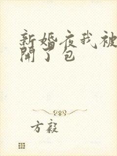 新婚夜我被伴郎开了包