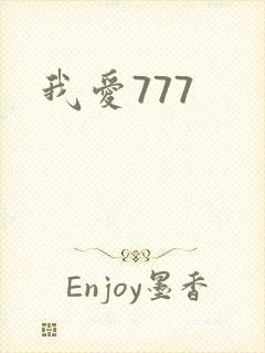 我爱777