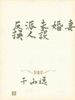 反派未婚妻总在换人设