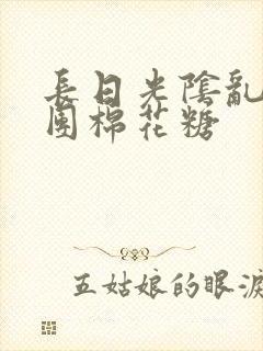 长日光阴乱作一团棉花糖