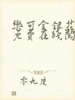 乐可金银花全文免费在线阅读