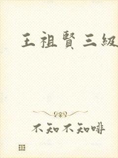 王祖贤三级
