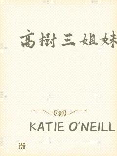 高树三姐妹阅读