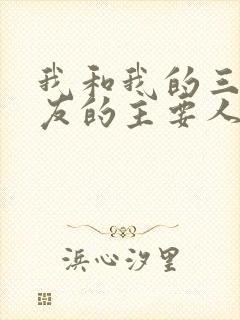 我和我的三个室友的主要人物关系