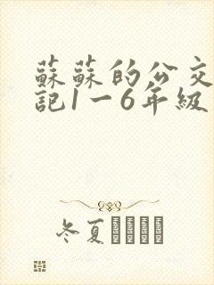 苏苏的公交车日记1一6年级