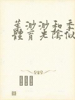 叶渺渺和季思博体育光阴似箭笔趣阁