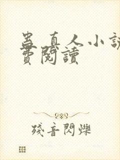 蛊 真人小说免费阅读