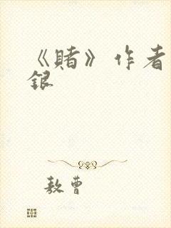 《赌》作者木口银