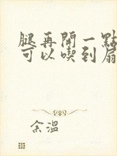 腿再开一点我就可以吃到扇贝了