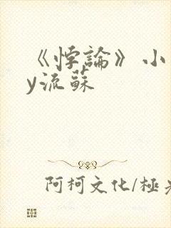 《悖论》小说by流苏