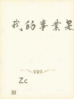 我的事业是父亲