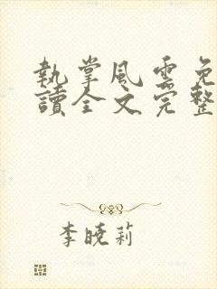 执掌风云免费阅读全文完整版