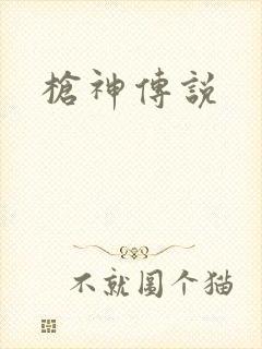 枪神传说