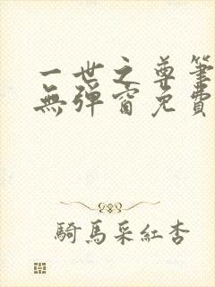 一世之尊笔趣阁无弹窗免费全文