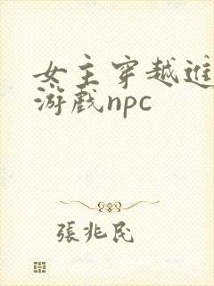 女主穿越进18游戏npc