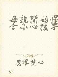 母亲开始慢迎迎合小心孩子