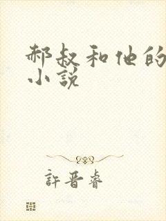 郝叔和他的女人小说