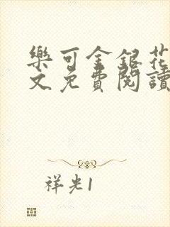 乐可金银花露全文免费阅读在线笔趣阁软