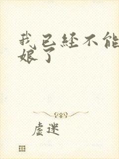 我已经不能当新娘了