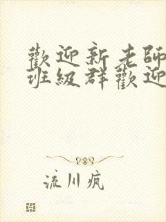 欢迎新老师加入班级群欢迎词