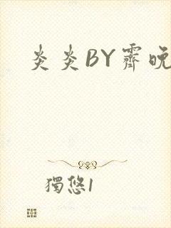 炎炎BY霁晚