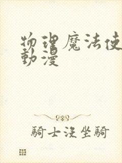 物理魔法使马修动漫