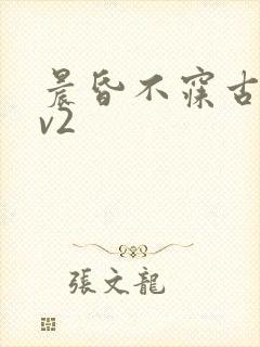 晨昏不寐古言1v2