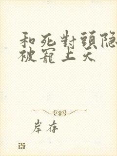 和死对头隐婚后被宠上天