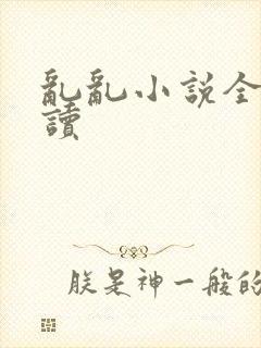 乱乱小说全文阅读