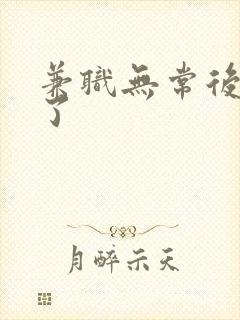 兼职无常后我红了