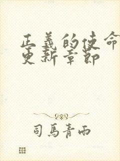 正义的使命超前更新章节