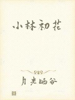 小林初花
