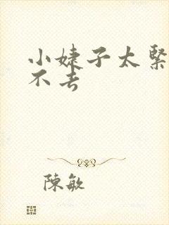 小婕子太紧了进不去