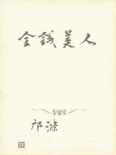 金钱美人