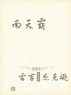 南天霸