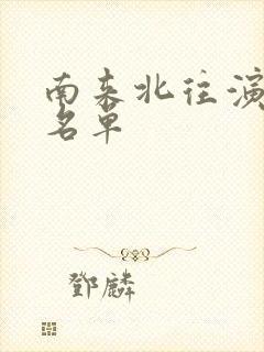 南来北往演员表名单