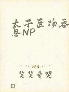太子巨物吞吐喘息NP