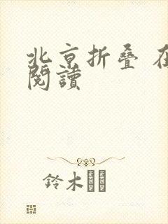 北京折叠 在线阅读