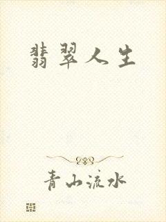 翡翠人生