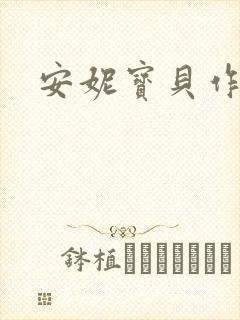安妮宝贝作品